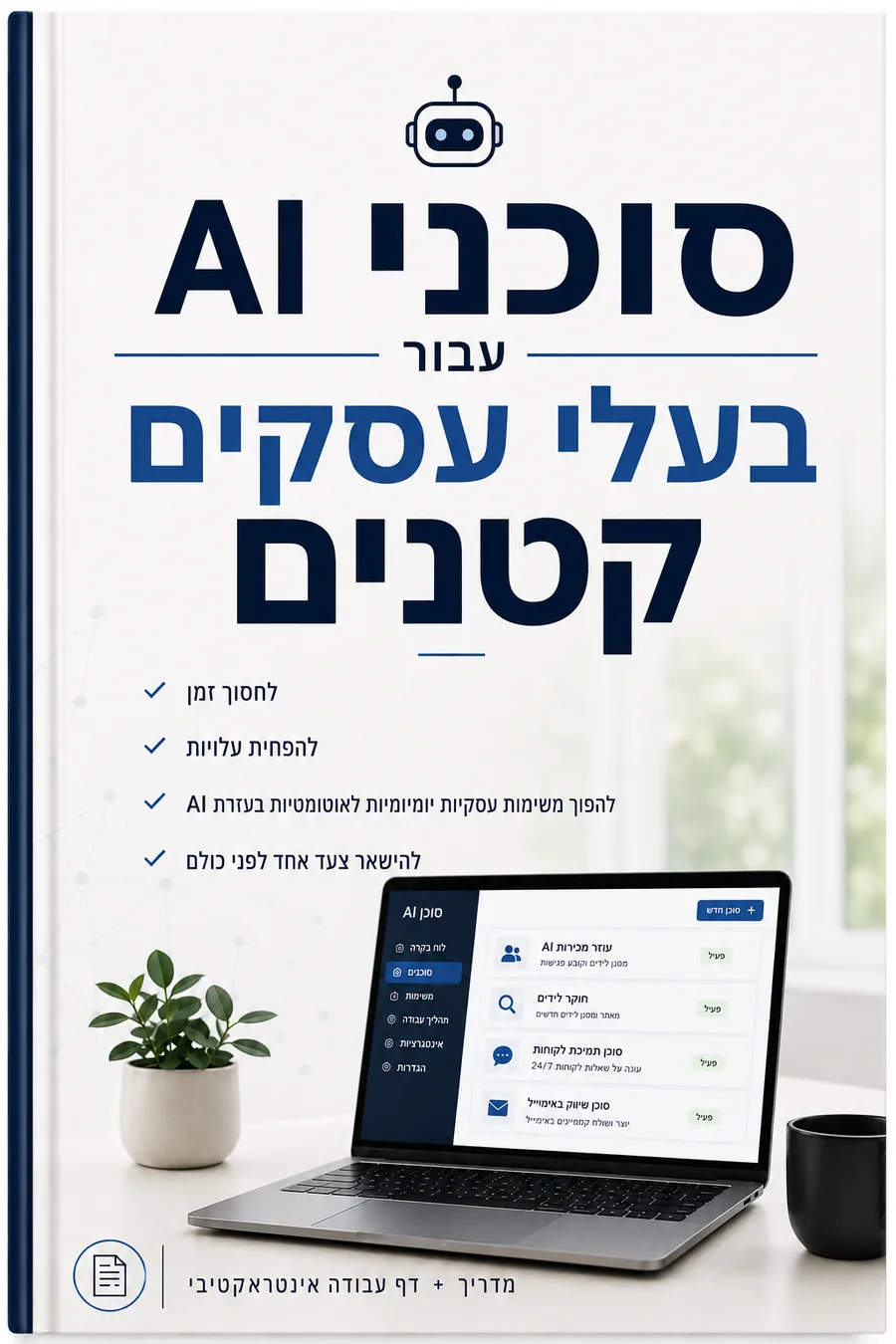 מדריך סוכני AI לבעלי עסקים קטנים